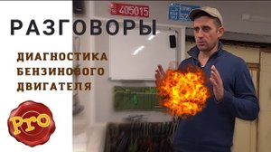 #1  Что нужно знать диагносту про горение, угол зажигания, Лямбду, бензин, детонацию.