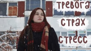 Как справиться с тревогой и пережить стресс