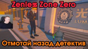 Zenless Zone Zero ➤ Отмотай назад детектив ➤ Как начать и пройти ➤ Прохождение игры ZZZ ➤ ЗЗЗ