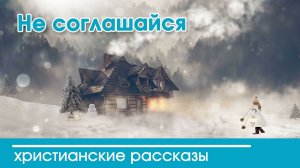 Детский христианский рассказ Не соглашайся