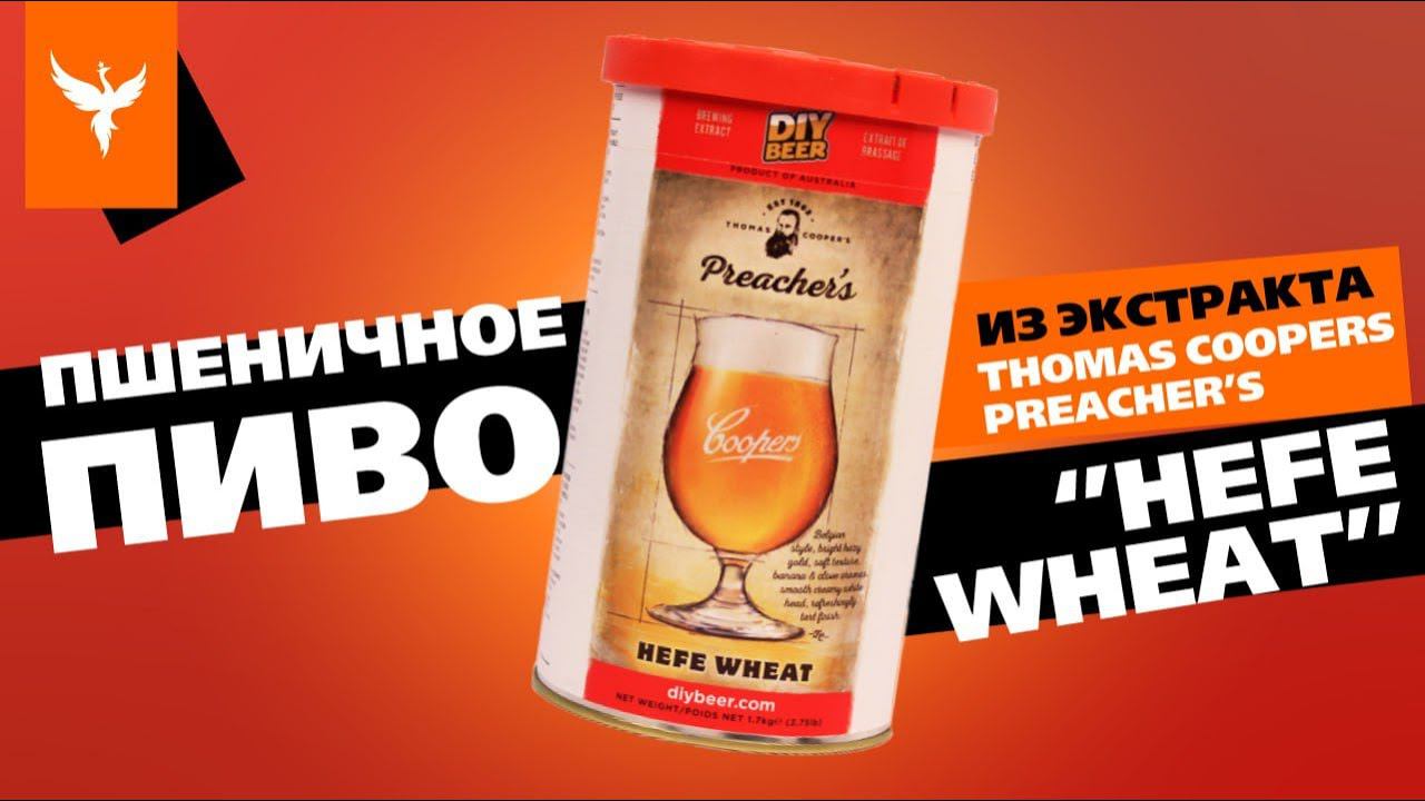 Пшеничное пиво из экстракта Thomas Coopers Preacher's Hefe Wheat на дрожжах Beervingem  Wheat BVG-03