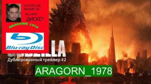 годзилла - godzilla (2014) - ARAGORN_1978