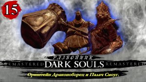 Dark Souls Remastered Разбойник  Орнштейн Драконоборец и Палач Смоуг - Прохождение. Часть 15