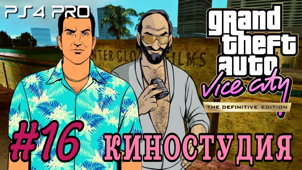 GTA: Vice City Definitive Edition/Киностудия/ #16 PS4 PRO