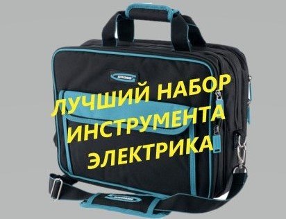 Лучший набор ручного инструмента электрика