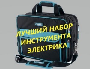 Лучший набор ручного инструмента электрика