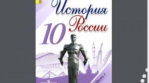 История России 10 кл. §36(2) Национальная политика и национальные движения в 60-х середине 80-х г
