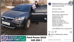 Подбор Ford Focus 2 за 420.000р. Форд Фокус 2 Рестайлинг 2010 2.0 АТ. Автоподбор Форсаж - ОТЗЫВ 19