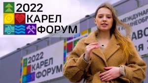 ВАЖНЕЙШЕЕ событие в индустрии КАМНЕОБРАБОТКИ - КАРЕЛ ФОРУМ 2022! / Карельский форум камнеобработки