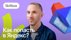 Отзыв пользователя Skillbox l Как уйти из продаж в IT и устроиться в Яндекс