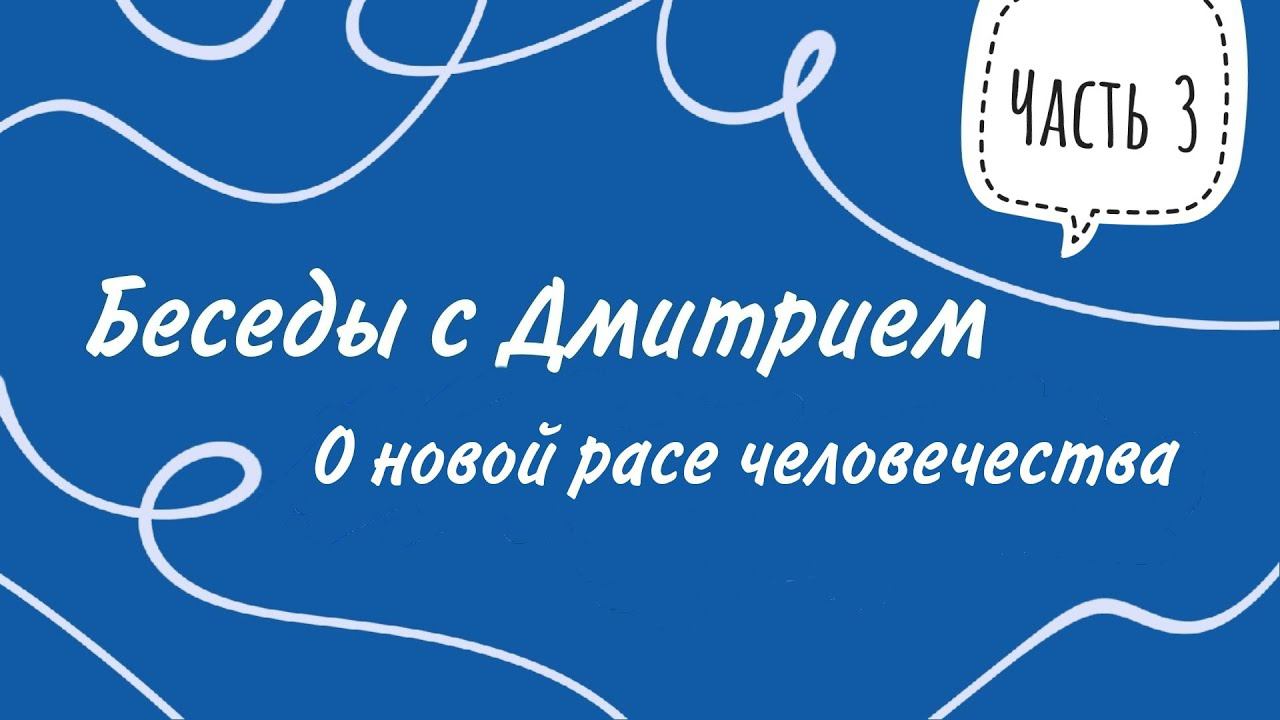 Беседы с Дмитрием. О новой расе человечества