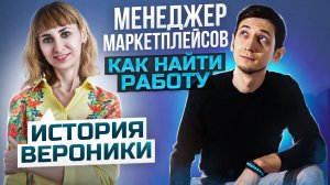 КАК НАЙТИ РАБОТУ Менеджеру Маркетплейсов История Вероники