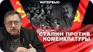 Сталин против номенклатуры. Юрий Мухин