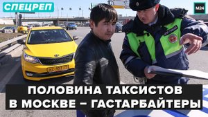 Половина таксистов в Москве – гастарбайтеры | Как устроен бизнес такси - Специальный репортаж