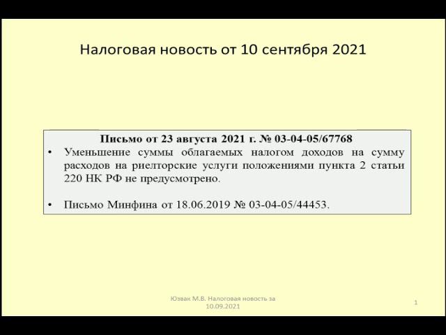 10092021 Налоговая новость об учете по НДФЛ расходов на риелтора при продаже квартиры / realtor