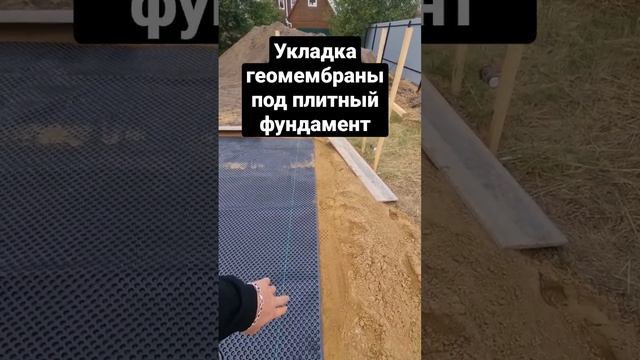 Укладываем геомембрану "плантер" под фундамент.