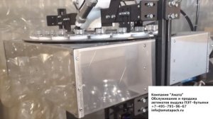 Работа на автомате выдува ПЭТ-бутылки 720 бутылок в час