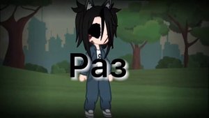 Меме «Раз, два, три, мы просто номера» гача клуб •Mango Love•