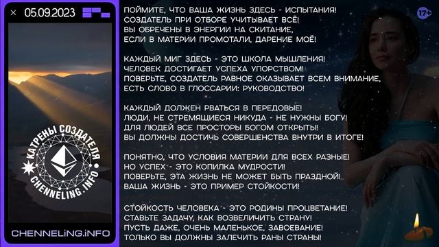 Катрены Создателя ✴ 05.09.2023 “Всё, что сделано Здесь – отразится Там!” (031/1358)