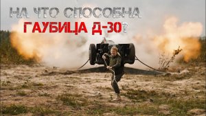 Гаубица Д-30. Проверено на себе. Женский взгляд.