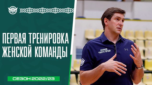 ТРЕНИРОВКА ЖЕНСКОЙ КОМАНДЫ