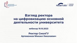 Вебинар о проекте в СмолГУ 19 октября 2023