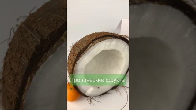 Духи с запахом кокоса и фруктовых коктейлей??