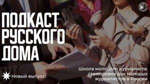 Подкаст Русского дома. Школа молодого журналиста: стажировки для молодых журналистов в России