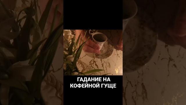 ГАДАНИЕ НА КОФЕЙНОЙ ГУЩЕ☕ ГАДАНИЕ НА КОФЕ ГАДАНИЕ ОНЛАЙН