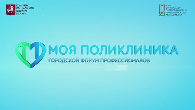 «Второй московский Форум поликлиник» в рамках Московского урбанистического форума – 2023