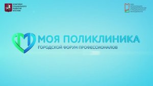 «Второй московский Форум поликлиник» в рамках Московского урбанистического форума – 2023