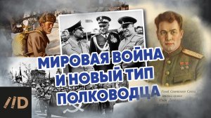 Мировая война и новый тип полководца