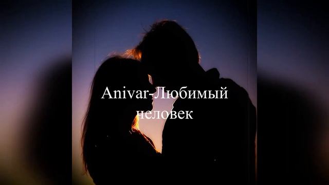 Anivar-Любимый человек(cover) смотреть онлайн