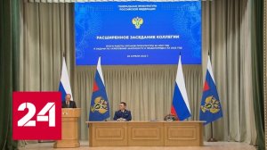 Расширенное заседание Генпрокуратуры РФ: главные итоги - Россия 24