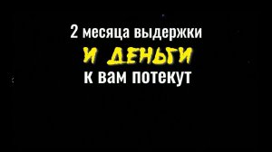 2 месяца выдержки и деньги к вам потекут. Сильнейший ритуал на деньги