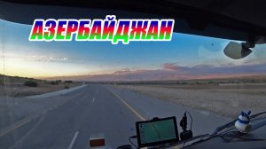 Азербайджан / На Турцию часть вторая!!!