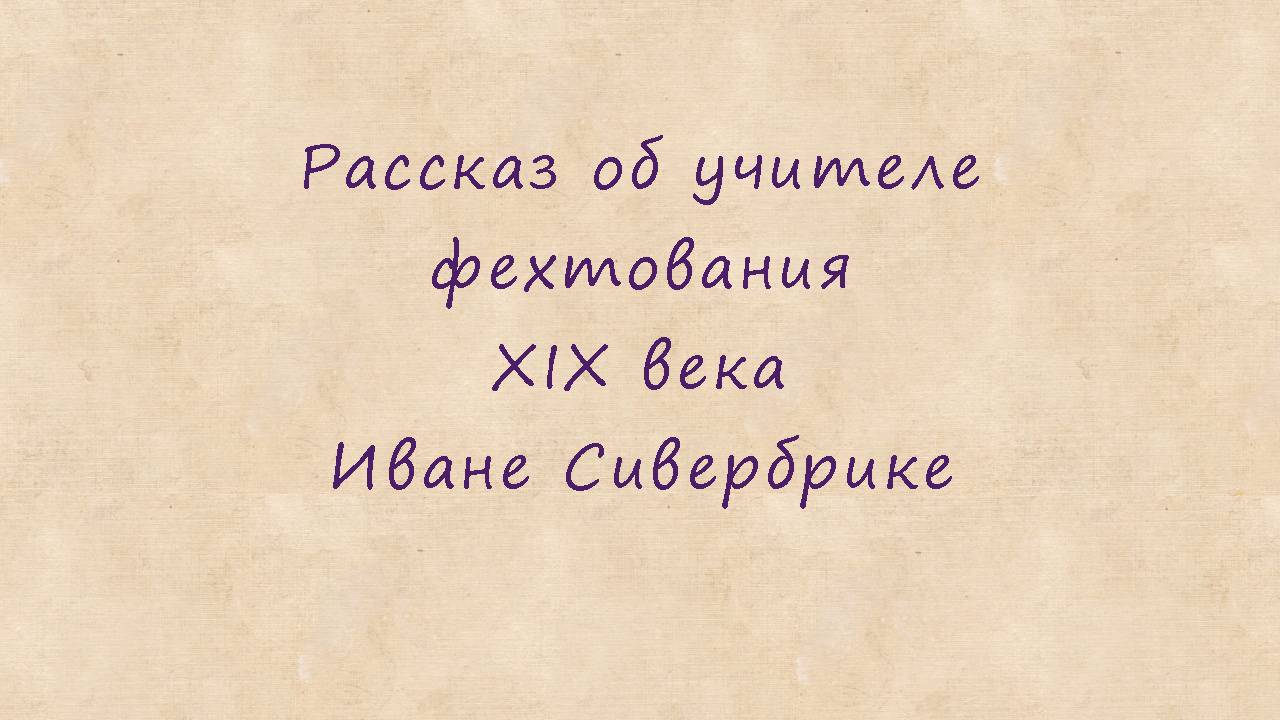 Рассказ об учителе фехтования XIX века Иване Сивербрике