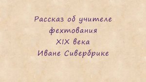 Рассказ об учителе фехтования XIX века Иване Сивербрике