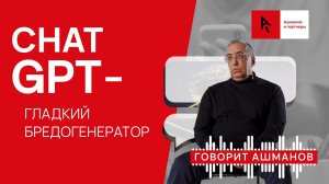 Chat Gpt – гладкий бредогенератор