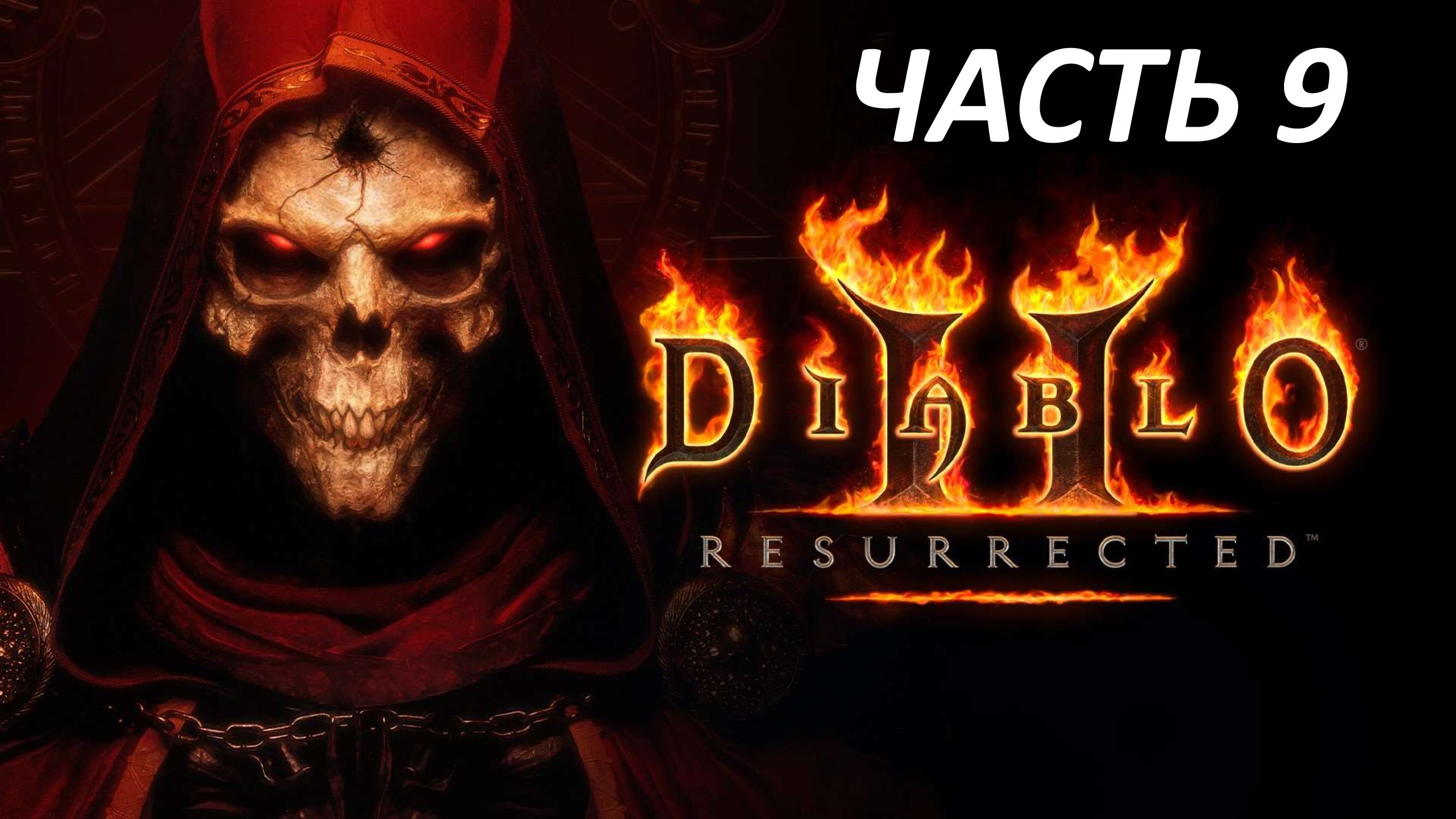 DIABLO 2 RESURRECTED - ЧАСТЬ 9 МЕФИСТО