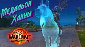 КАК ПОЛУЧИТЬ ИГРУШКУ «МЕДАЛЬОН ХАННЫ» В WORLD OF WARCRAFT: THE WAR WITHIN #wow #thewarwithin