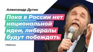 Александр Дугин – о том, почему без идеологии у России нет будущего