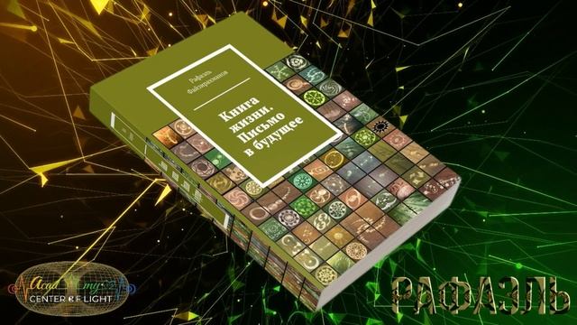 Книга Жизни. Письмо в будущее. Часть 1. Рафаэль Файзирахманов [279-305 стр]
