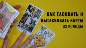 Как тасовать и вытаскивать карты при гадании • Diva V.S