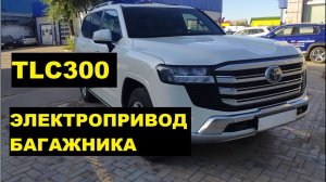 Электропривод багажника Toyota Land Cruiser 300 / Установка электропривода TLC300