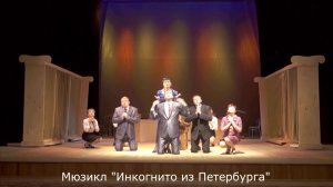 Мюзикл "Петербургысь инкогнито" по пьесе Н.Гоголя "Ревизор".