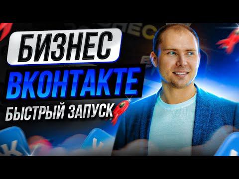 Возможности ВКонтакте для бизнеса. Продвижение ВКонтакте. Как пользоваться ВКонтакте