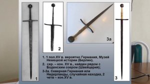 Стрельченко А.В. Два средневековых меча из собрания ГИМ