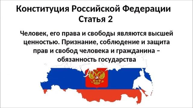 Конституция РФ