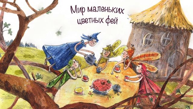 Мир маленьких цветных фей. Автор: Ася Кудрявцева, музыка: Мария Гутник, художник: Дина Великовская. смотреть онлайн